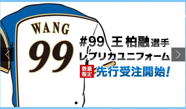 ▲日本火腿官網首頁王柏融的99號球衣開放預購。（圖／翻攝自日本火腿隊官網）