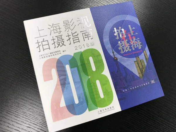 ▲《2018上海影視拍攝指南》。（圖／翻攝自澎湃新聞）