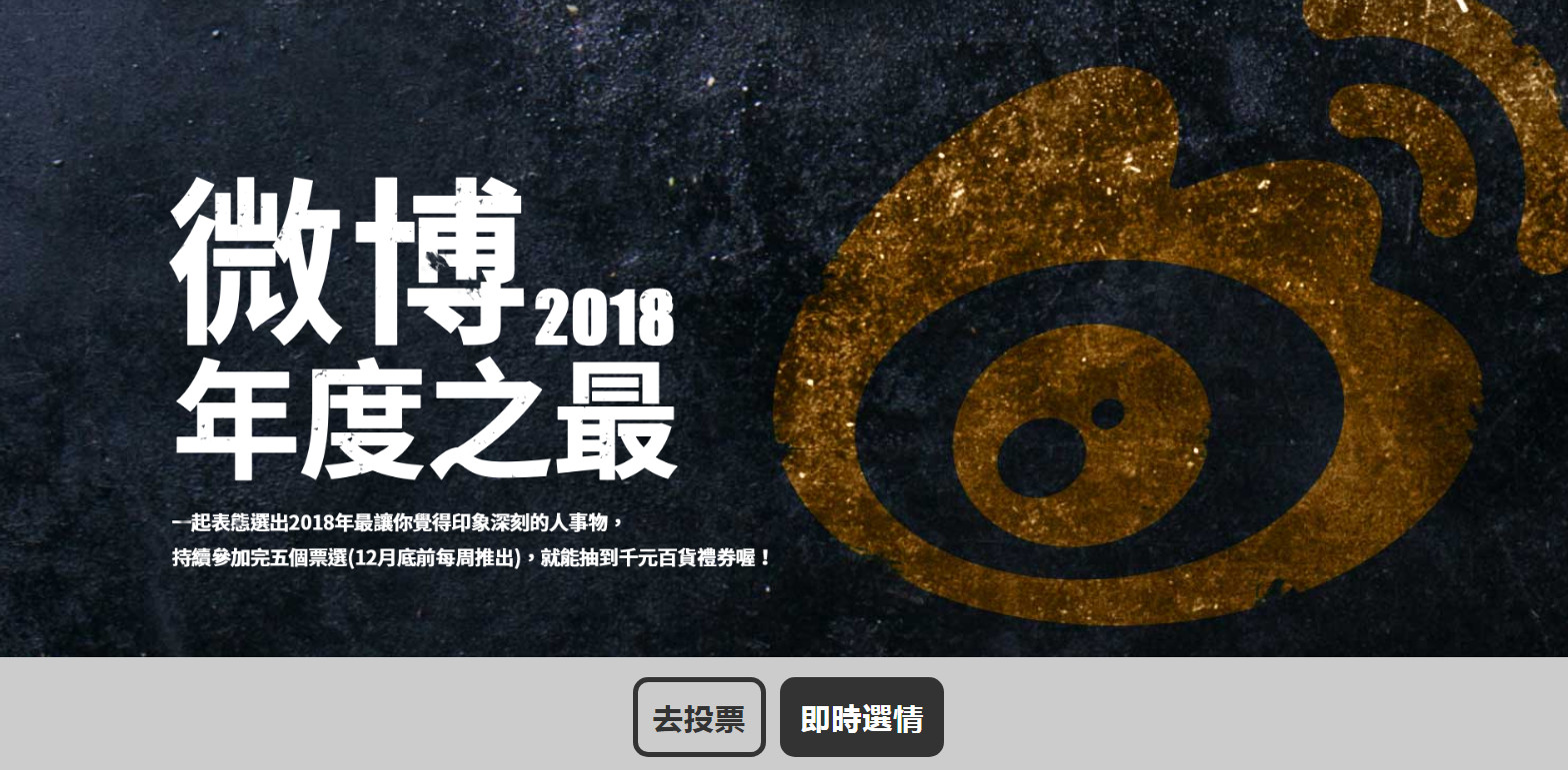 ▲▼微博舉辦2018年度之最票選活動。（圖／翻攝自微博）