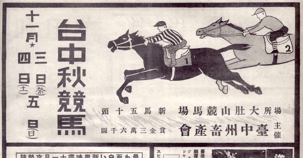 ▲▼日治時期台灣就有賽馬，當年賭馬瘋迷台灣。（圖／翻攝自維基百科）