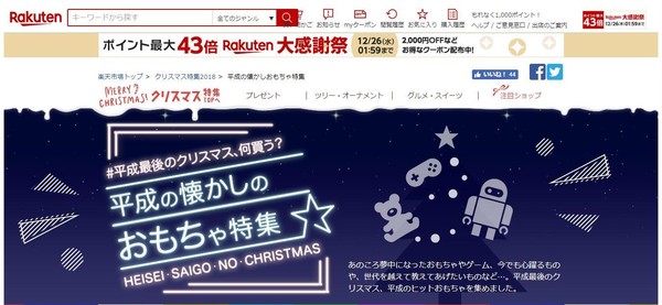 日本樂天市場迎接平成時代最後聖誕節　懷舊耶誕禮品大熱門（圖／業者提供）