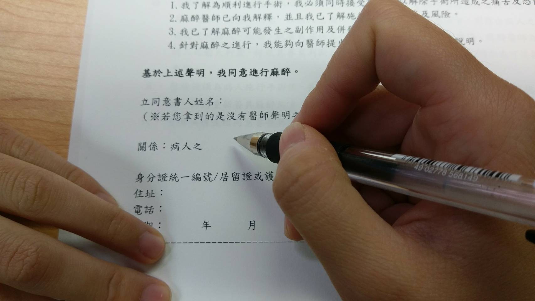 ▲▼麻醉同意書 。（圖／記者謝承恩攝）