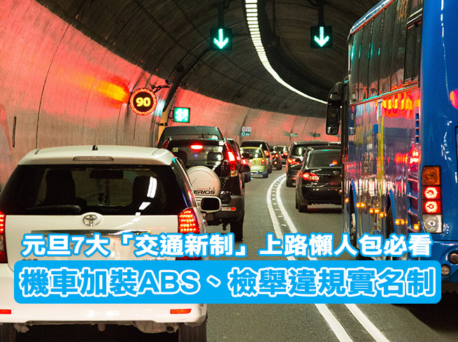 元旦7大 交通新制 上路懶人包必看機車加裝abs 檢舉違規實名制 Ettoday生活新聞 Ettoday新聞雲