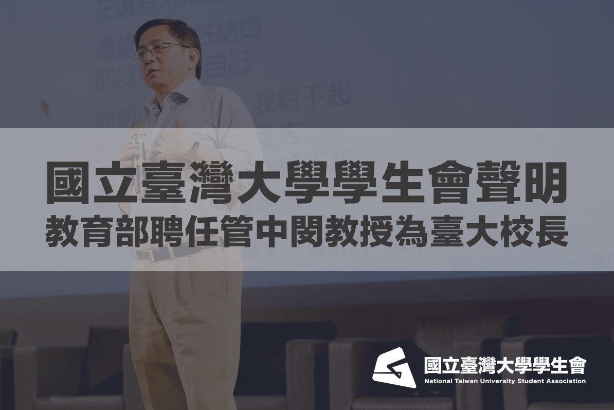 ▲▼台大學生會聲明談至台大校長當選人管中閔聘任案。（圖／翻攝臺大學生會 NTUSA）