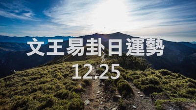 文王易卦【1225日運勢】求卦解先機