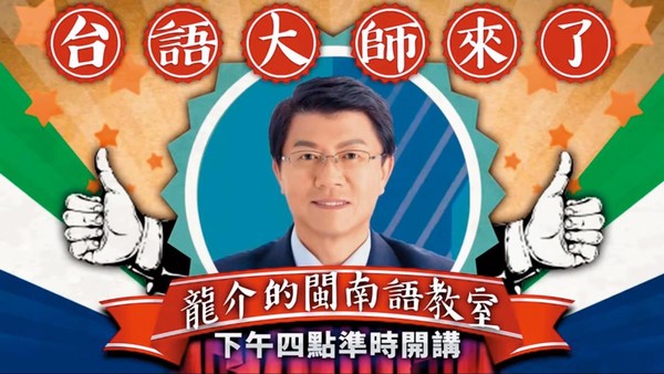 台南出生的謝龍介台語十分道地，也很喜歡分享台語鄉土故事，深受粉絲喜愛。（翻攝自快點TV）