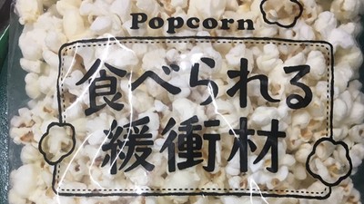 「請食用」包裝緩衝材！甜鹹爆米花整袋放入...網：為這多訂一箱