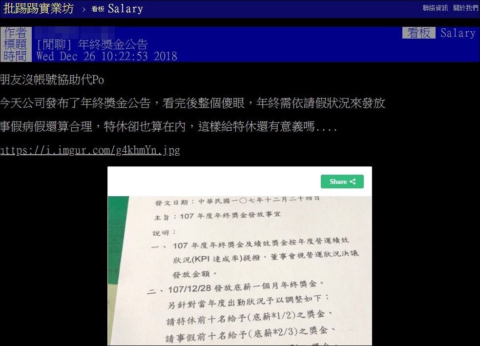 ▲特休請太多會被公司扣除年終獎金？（圖／翻攝自PTT）