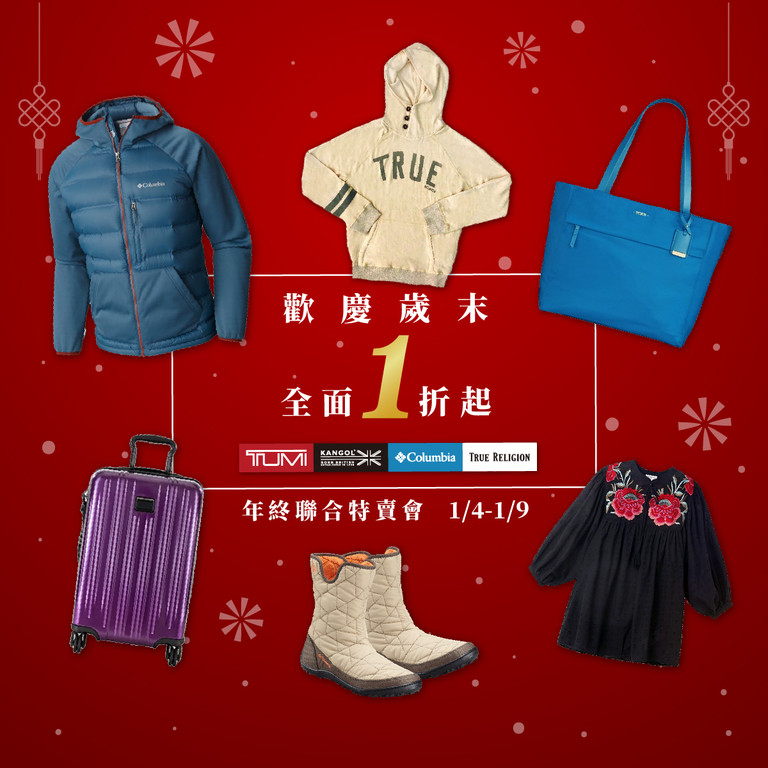 TUMI、Columbia年终特卖下杀1折！最低390元就能入手