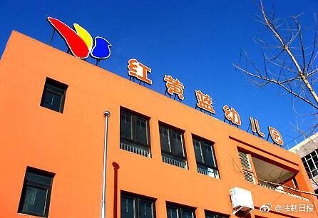 ▲▼北京「紅黃藍新天地幼兒園」去年爆虐童案，現在宣布一審判決。（圖／翻攝自微博）