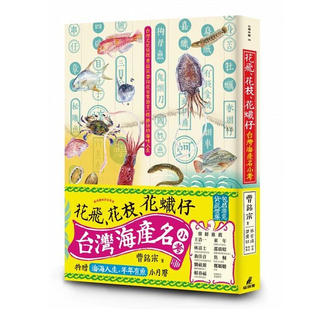 ▲《花飛、花枝、花蠘仔：台灣海產名小考》            。（圖／貓頭鷹書房提供）