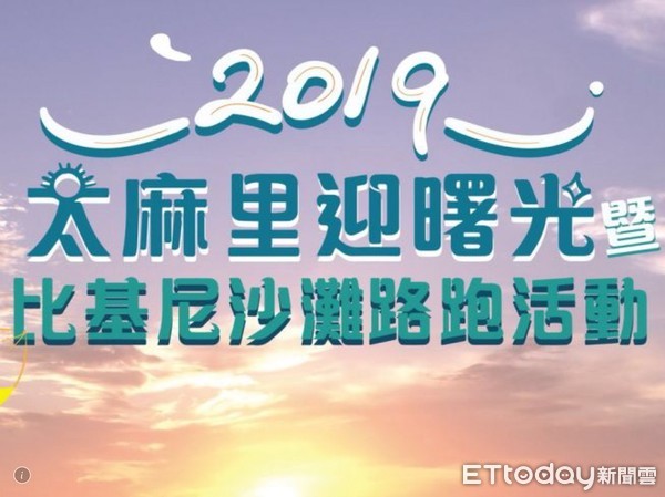 ▲台東縣太麻里為迎接2019年元旦新年，擧辦「迎曙光暨比基尼沙灘路跑活動」。（圖／太麻里鄉公所提供，下同）