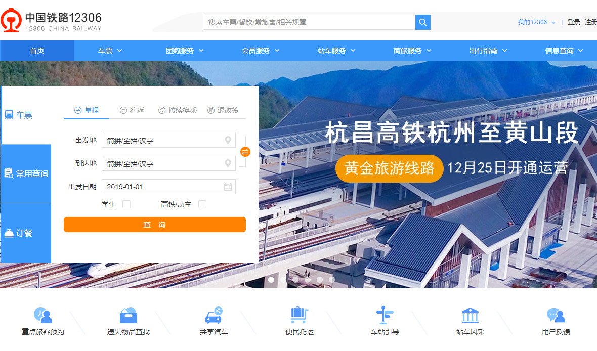 ▲▼中國鐵路12306鐵路訂票網站。（圖／12306鐵路訂票網站網頁）