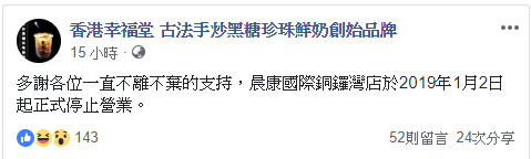 ▲香港「幸福堂」聲明。（圖／翻攝自「香港幸福堂 古法手炒黑糖珍珠鮮奶創始品牌」Facebook）