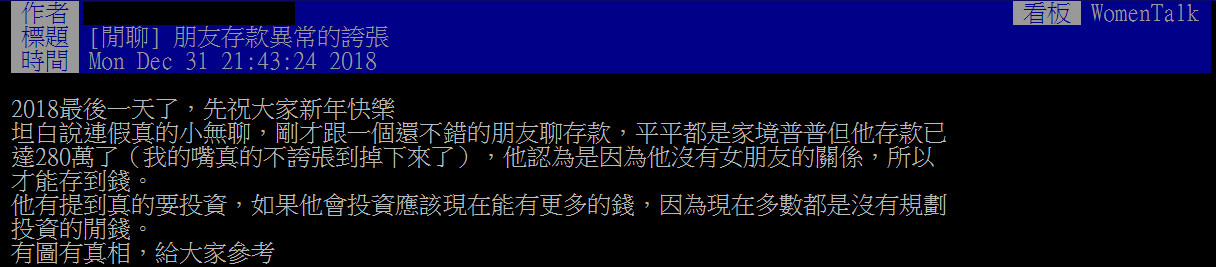 ▲▼28歲朋友存款280萬 ptt鄉民：30歲這數是魯蛇。（圖／翻攝自PTT）