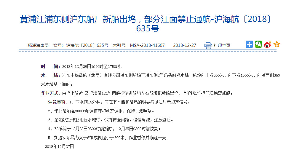 ▲▼上海楊浦海事局12月27日發布的禁航聲明。（圖／翻攝自楊浦海事局官網）