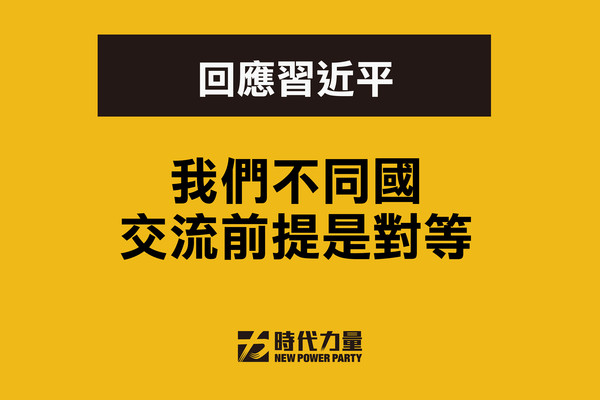 ▲▼時代力量在臉書發聲明，回應習近平。（圖／翻攝時代力量臉書）