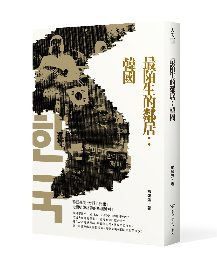 ▲▼《最陌生的鄰居：韓國》書封，台灣商務出版。