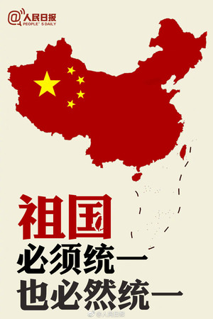 ▲▼人民日報把台灣放進「祖國必須統一」的「国」字內。（圖／翻攝微博／人民日報）