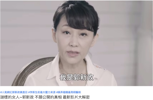 ▲▼ 一名署名「王真相」的網友將「不願公開的真相」影片上架youtube反擊郭新政 。（圖／翻攝謎樣的女人~郭新政 不願公開的真相 最新影片大解密影片）