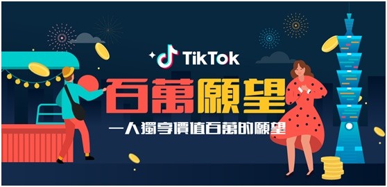 ▲▼TikTok活動廣告。（圖／業者TikTok提供）