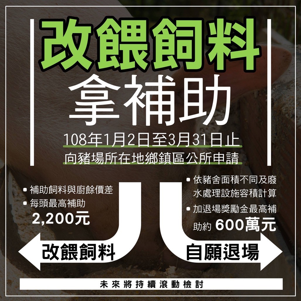 ▲花蓮縣政府防範非洲豬瘟，祭出「轉用飼料差額補貼」及「自願性退場補助」，申請期間自1月2日至13月31日止，向養豬場所在地鄉鎮市公所辦理。（圖／花蓮縣政府提供，下同）