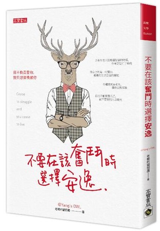 ▲《不要在該奮鬥時選擇安逸》。（圖／高寶出版社提供）