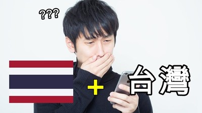台灣人都要哭了！在推特上搜尋「泰國國旗+台灣」　意外發現驚人真相