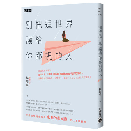 ▲別把這世界讓給你鄙視的人。（圖／高寶書版提供）