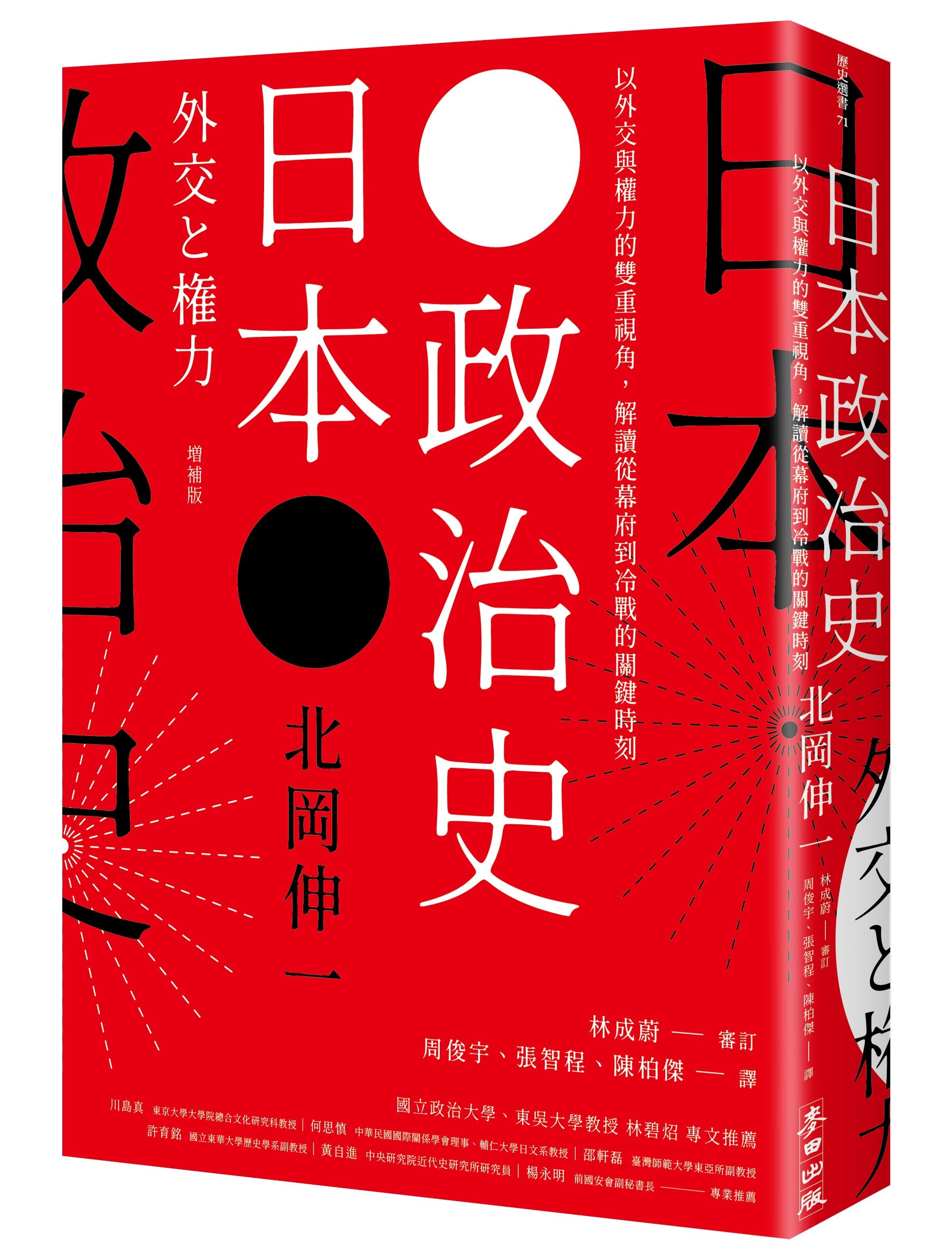 ▲▼日本政治史：以外交與權力的雙重視角，解讀從幕府到冷戰的關鍵時刻。（圖／麥田文化提供）