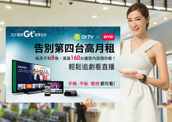 ▲▼亞太電信Gt TV推出支援機上盒及智能電視的TV版。（圖／亞太電信）