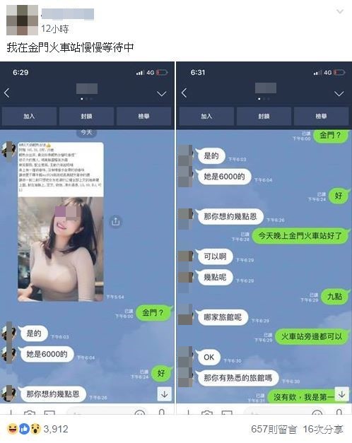 詐騙約砲，網友約金門火車站見面。（圖／翻攝自Facebook／爆笑公社）