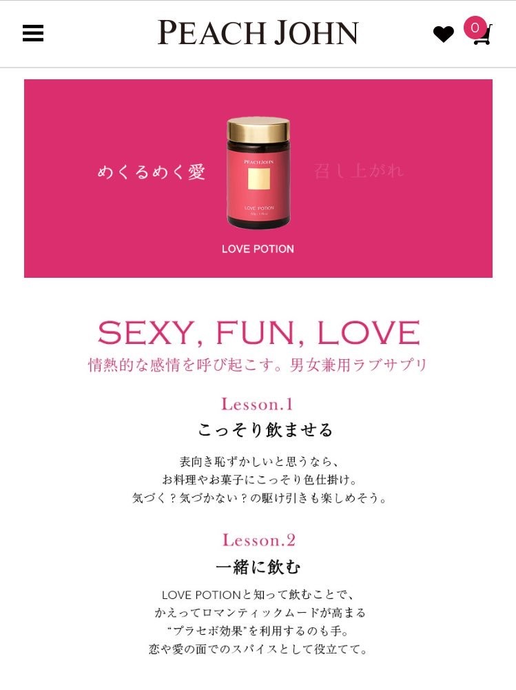 ▲▼日本內衣品牌Peach John推出「春藥」，竟鼓吹犯罪，要大家偷偷加進男友飲料裡。（圖／翻攝自Peach John官方網站、推特）