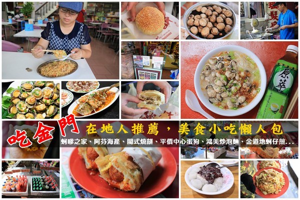 在地人激推！金門14家必吃美食懶人包　享受道地好味道