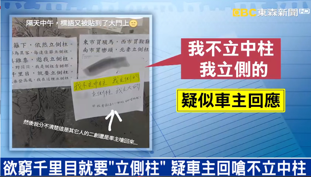 ▲▼不立中柱1年又擋門口！他怒貼「側柱詩」交戰　住戶朝聖狂簽名。（圖／東森新聞）