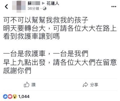 花蓮5越大男童轉院台大，母求網友幫忙讓路。（圖／翻攝自Facebook／花蓮同鄉會、當事人臉書）