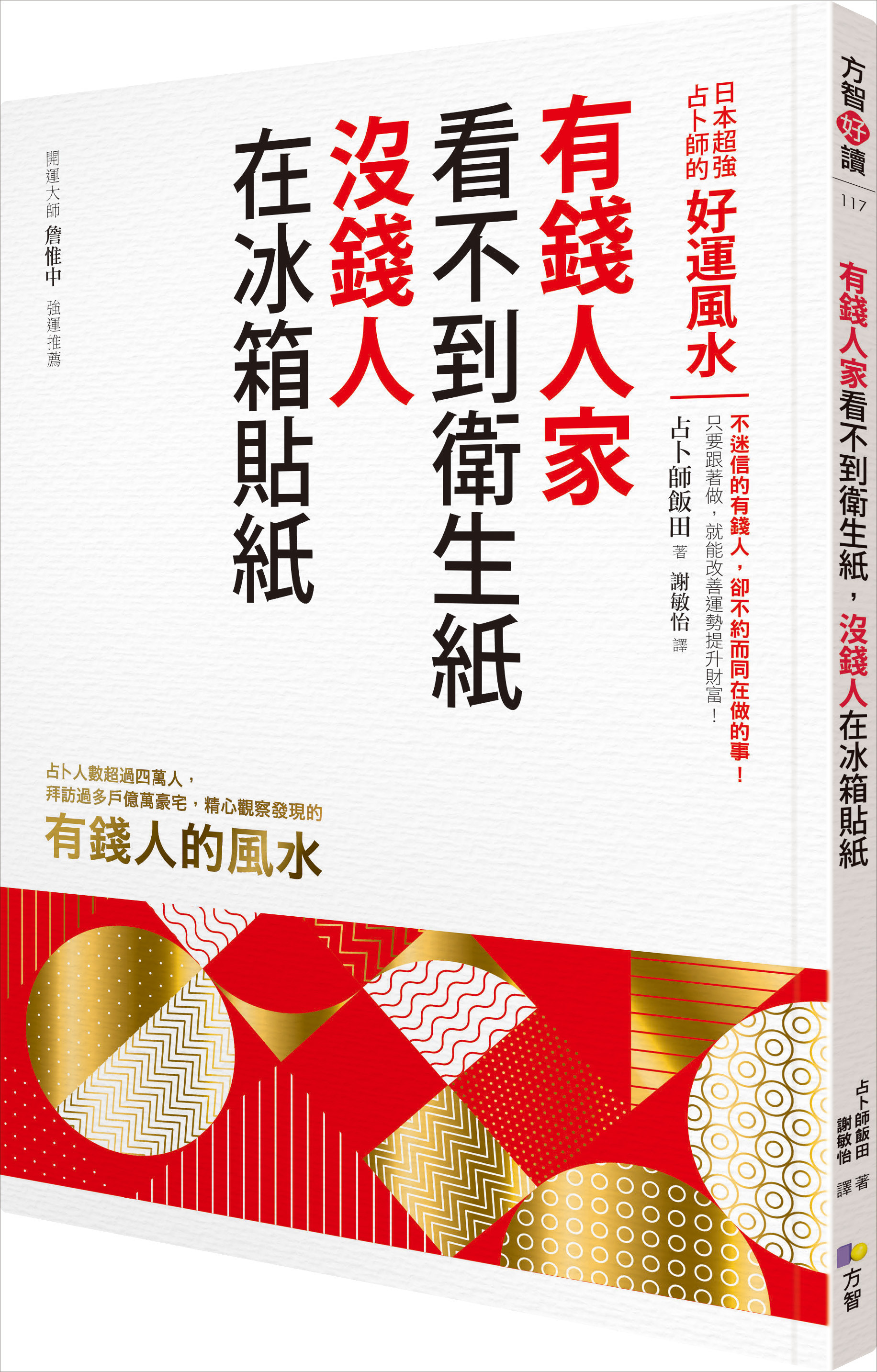 ▲《有錢人家看不到衛生紙，沒錢人在冰箱貼紙：日本超強占卜師的好運風水》。（圖／方智出版社提供）