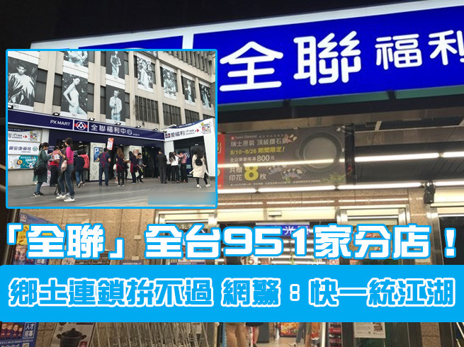 全聯 全台951家分店 鄉土連鎖拚不過網驚 快一統江湖 Ettoday生活新聞 Ettoday新聞雲