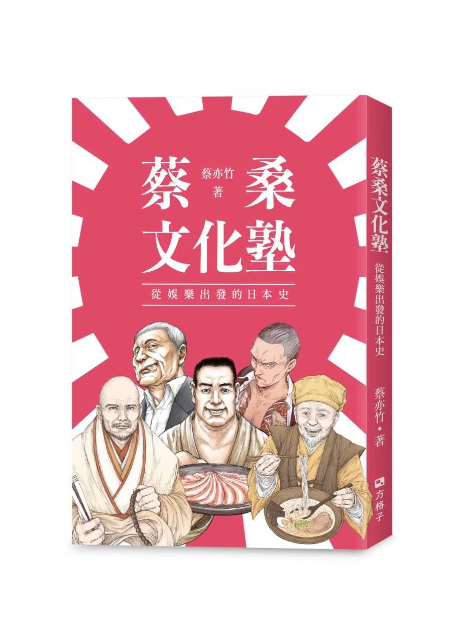 ▲▼ 蔡桑文化塾：從娛樂出發的日本史。（圖／方格子提供）