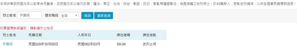▲▼台灣忠烈祠的網上資訊出現「尹昌明」，但不清楚是否為吳梓碩的「大爺爺」。