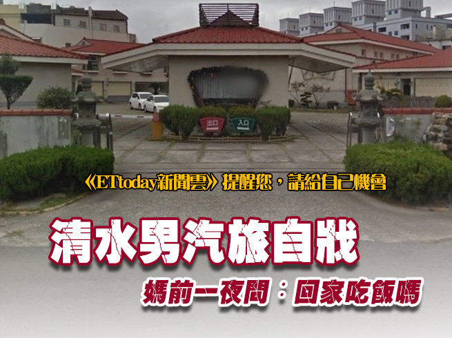 清水男 汽旅飲彈 破頭臥床亡 媽前一夜曾電問 要回家吃飯嗎 Ettoday社會新聞 Ettoday新聞雲