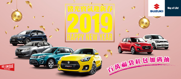 ▲買新車過好年！SUZUKI教你「年前購車」該注意的3件事。（圖／Suzuki提供）