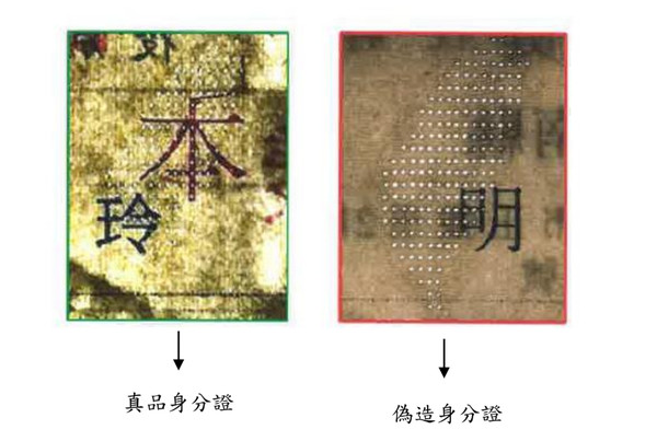 ▲▼身分證辨識真偽三方法-雷射穿孔加工。（圖／內政部提供）