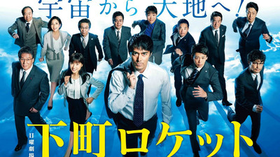 第一季風光不再！日劇《下町火箭2》太說教　挨批「政府官方宣導片」