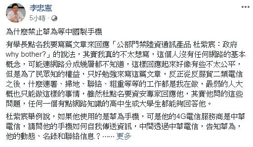 ▲▼成功大學電機系教授李忠憲透過臉書發文，直指華為暗藏後門。 （圖／翻攝自臉書）