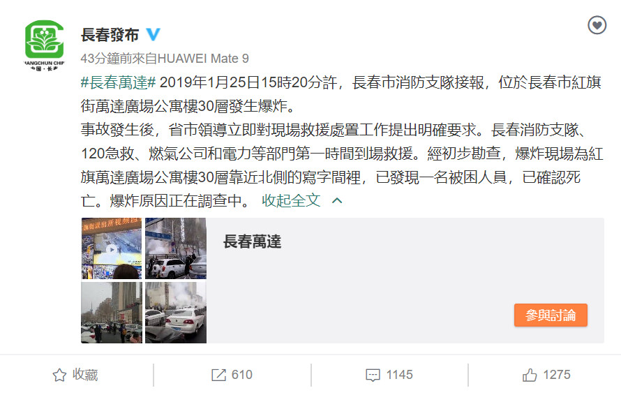 ▲▼長春市委宣傳部也在微博發出爆炸相關訊息。（圖／翻攝自微博／長春發布）