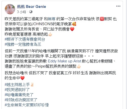 ▲熊熊主持尾牙前一天，相處11年的愛犬過世了。（圖／翻攝自臉書／熊熊）