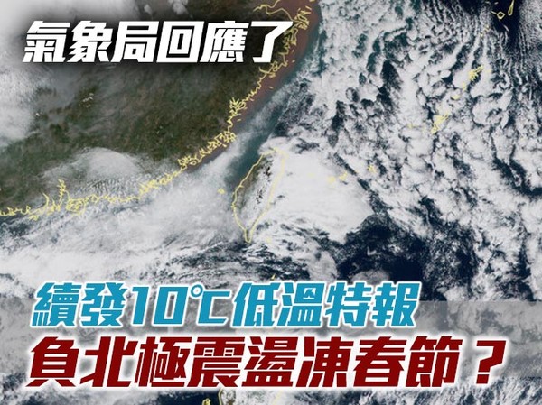 影 12縣市再冷一夜 續發10 低溫特報負北極震盪凍春節 氣象局回應了 Ettoday生活新聞 Ettoday新聞雲