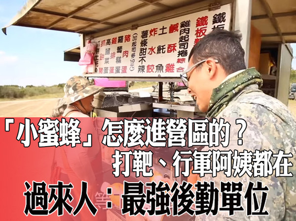 小蜜蜂 怎麼進營區的 打靶 行軍阿姨都在過來人讚 國軍最強後勤單位 Ettoday生活新聞 Ettoday新聞雲