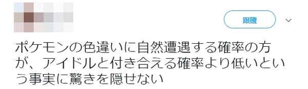 ▲日本學者算出「和偶像交往的機率。」（圖／翻攝自推特）